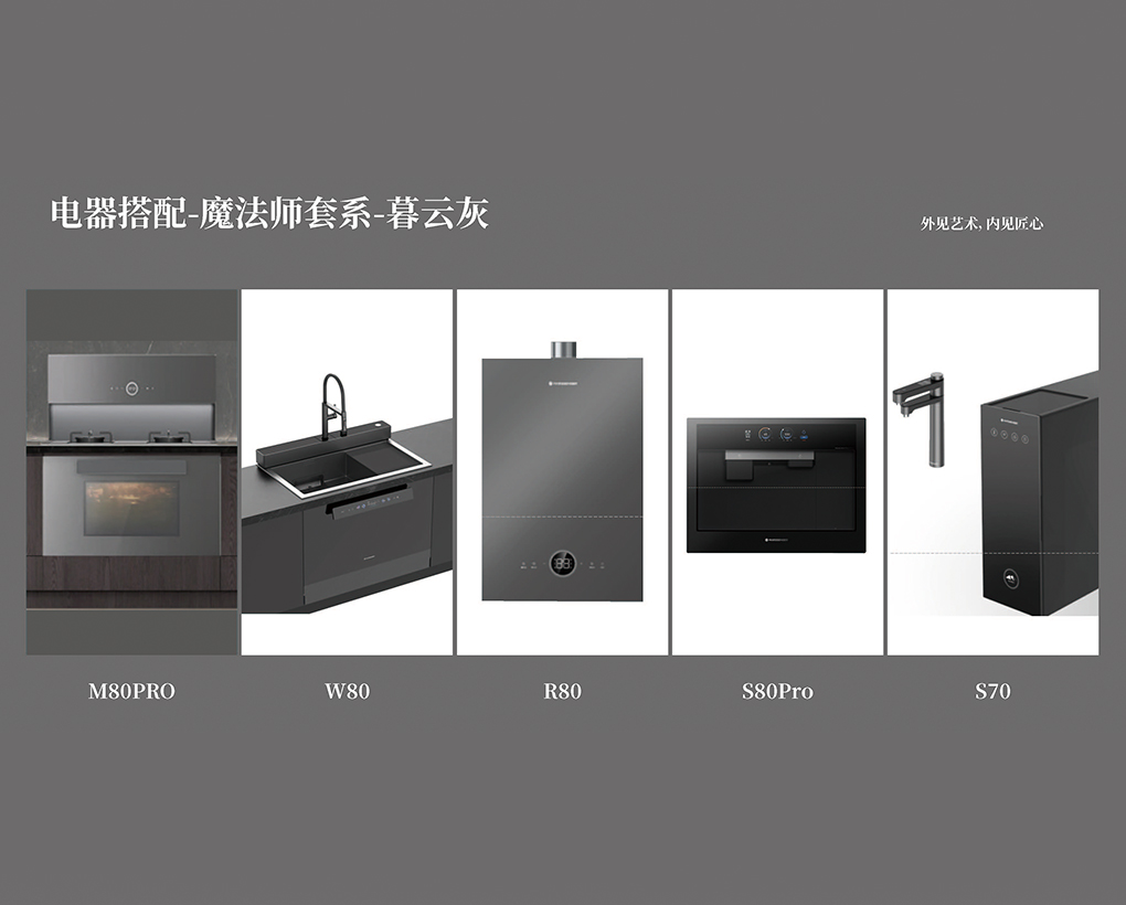 电器搭配-魔法师套系-暮云灰