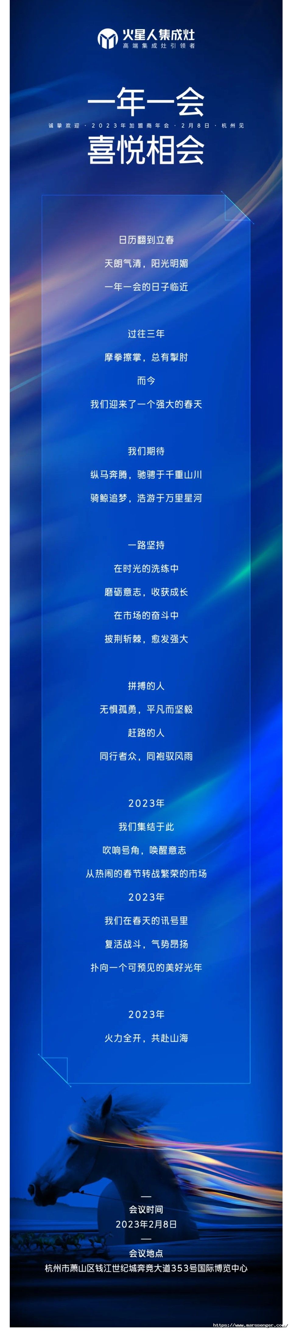 火星人2023加盟商年会，邀您共赴一场“奔腾时代”之约！_壹伴长图1 (1).jpg