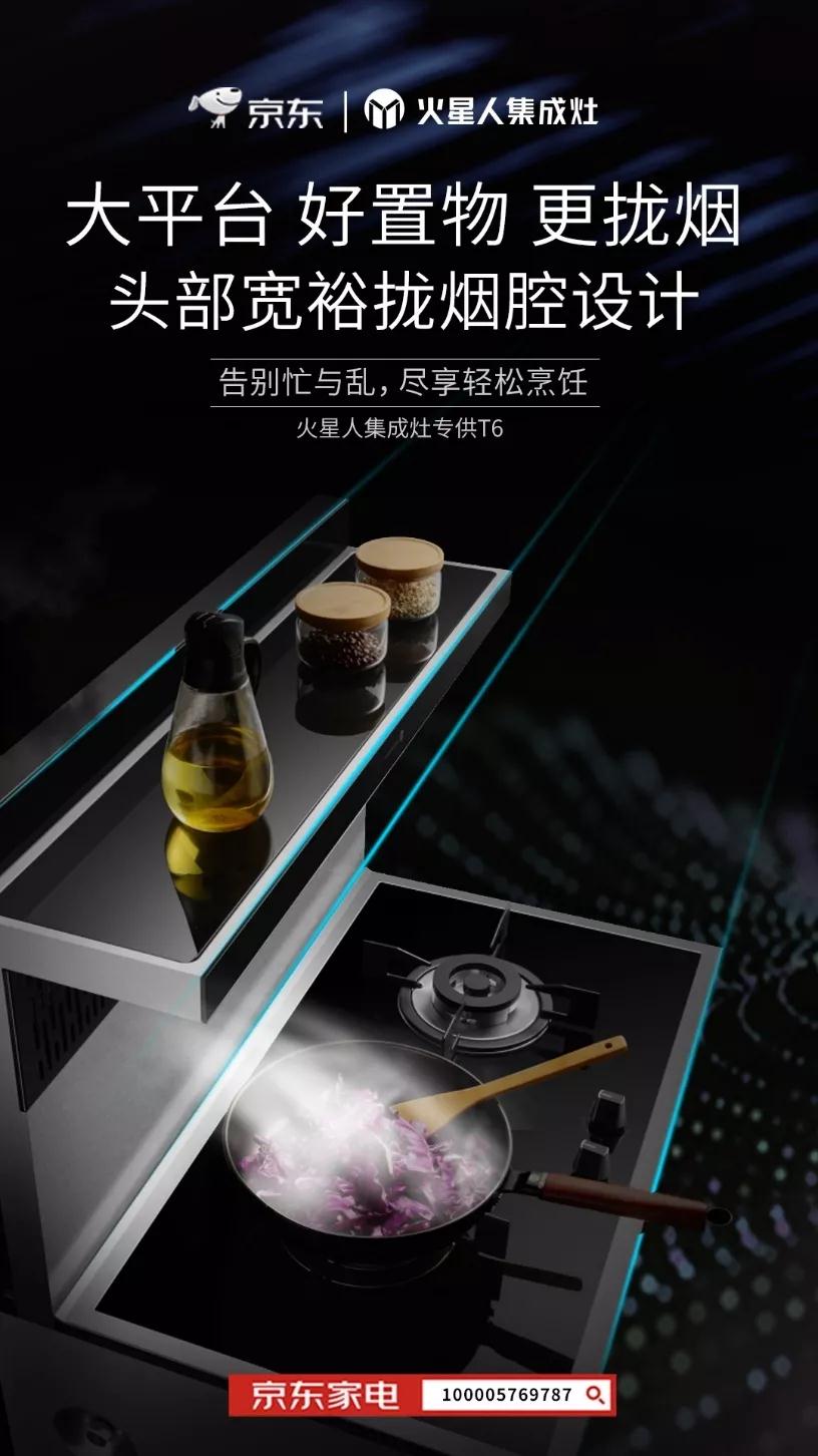 火星人&京东家电专卖店渠道再出新品— — 24日爆款T6直播惠购-火星人集成